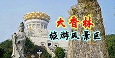 舔别人屁眼黄视频中国浙江-绍兴大香林旅游风景区